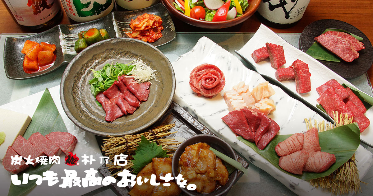 炭火焼肉朴の店